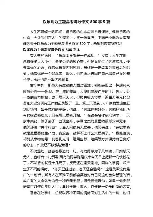 以乐观为主题高考满分作文800字5篇
