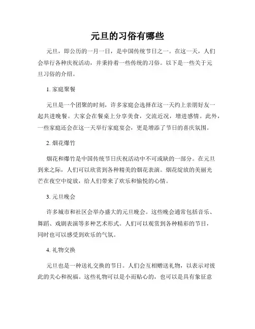 元旦的习俗有哪些
