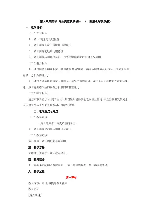 中图版初中地理七年级下册教案-7.5 黄土高原2