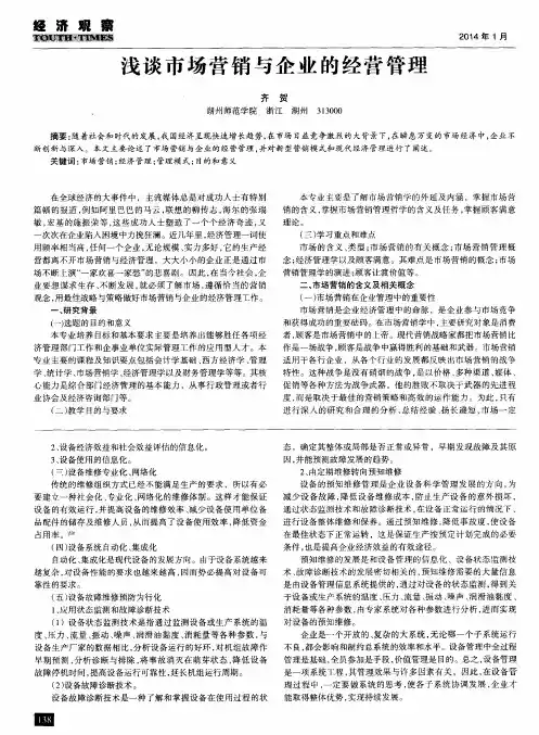 浅谈市场营销与企业的经营管理