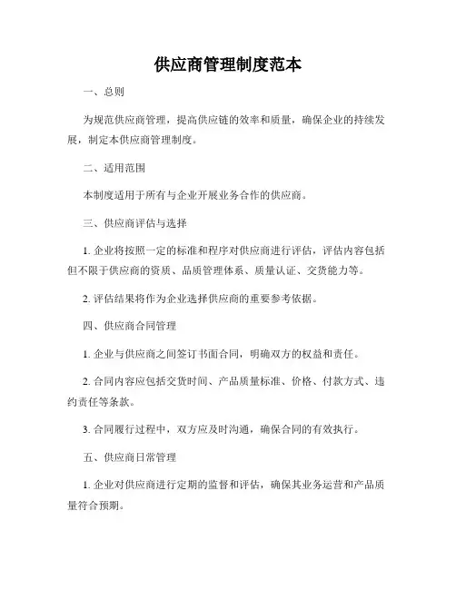 供应商管理制度范本