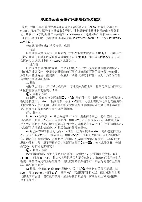 萝北县云山石墨矿床地质特征及成因