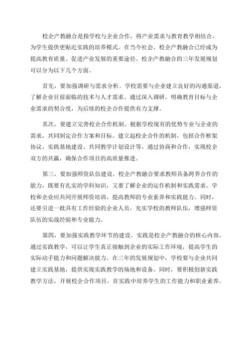 校企产教融合三年发展规划