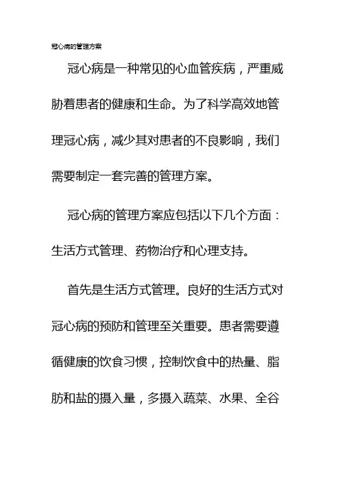 冠心病的管理方案