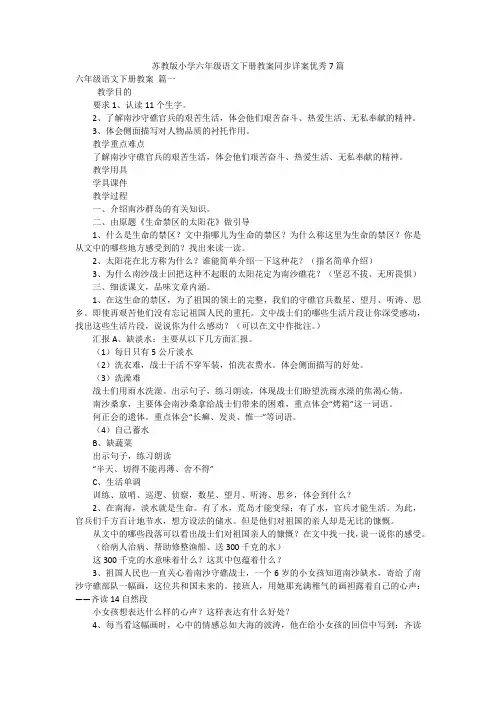 苏教版小学六年级语文下册教案同步详案优秀7篇