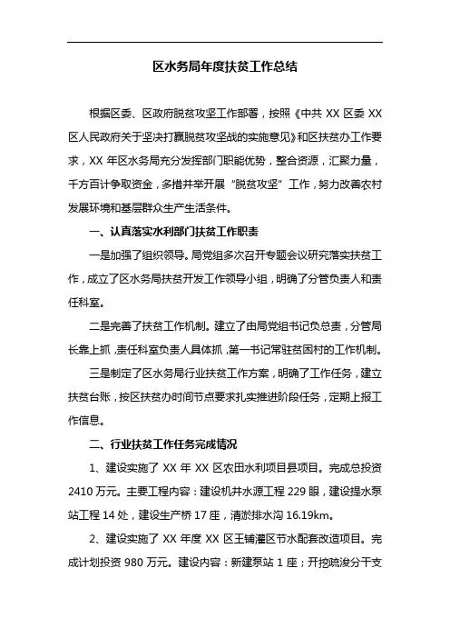 区水务局年度扶贫工作总结