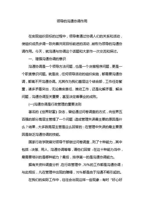 领导的沟通协调作用