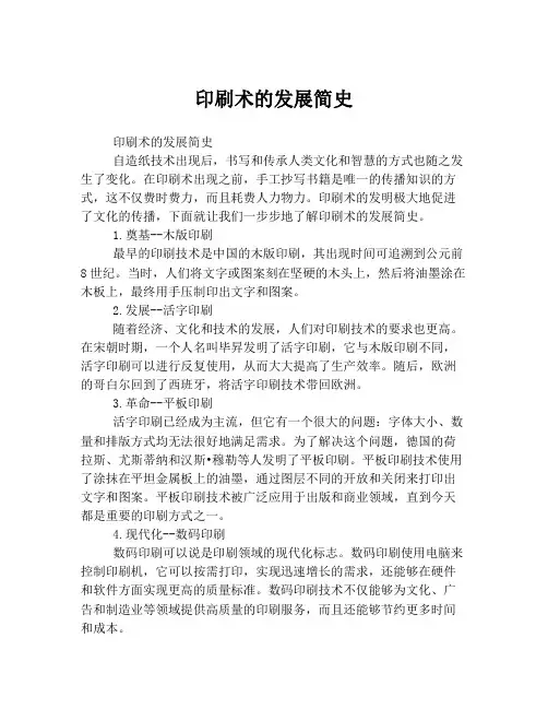 印刷术的发展简史