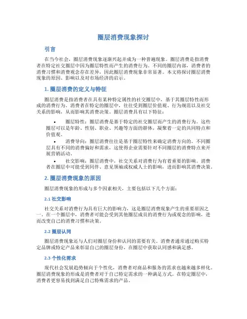 圈层消费现象探讨