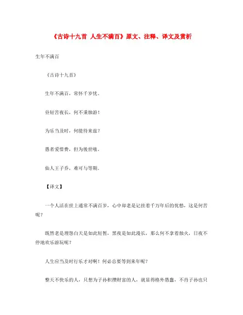 初中语文 古诗文赏析《古诗十九首 人生不满百》原文、注释、译文及赏析