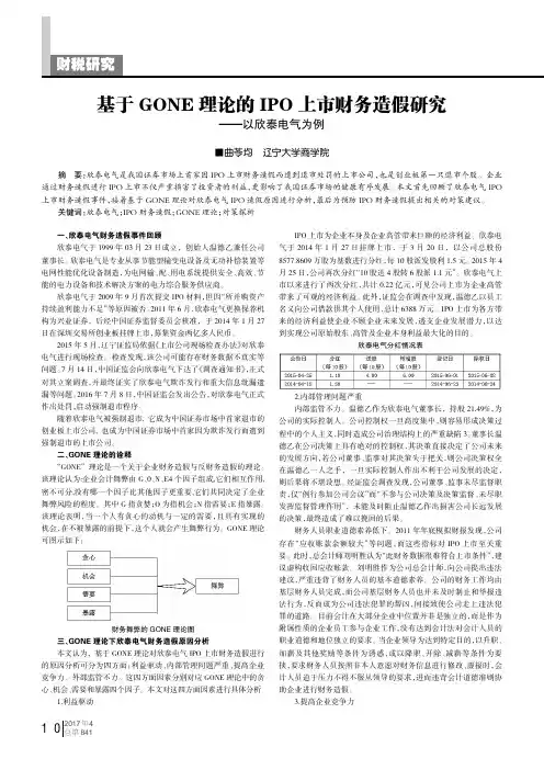 基于GONE理论的IPO上市财务造假研究———以欣泰电气为例