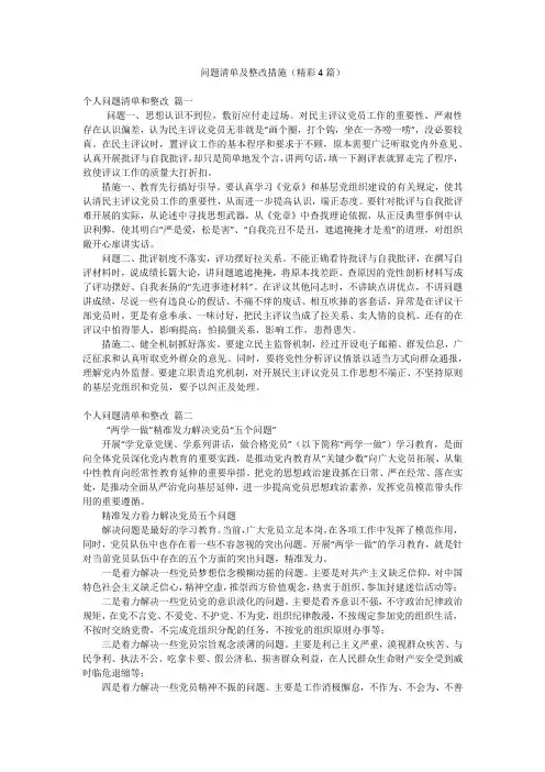 问题清单及整改措施(精彩4篇)