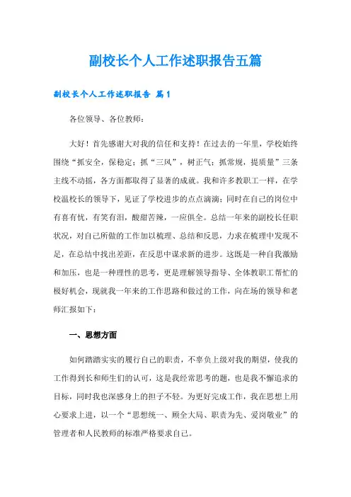 副校长个人工作述职报告五篇