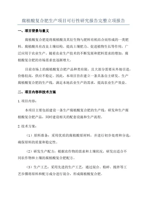 腐植酸复合肥生产项目可行性研究报告完整立项报告