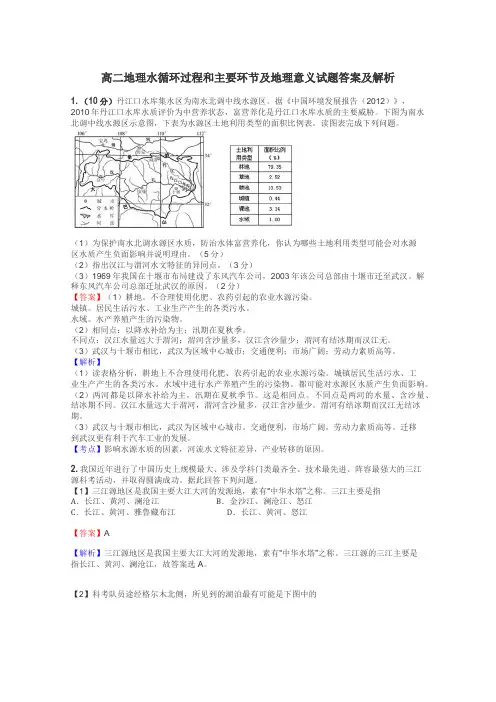 高二地理水循环过程和主要环节及地理意义试题答案及解析
