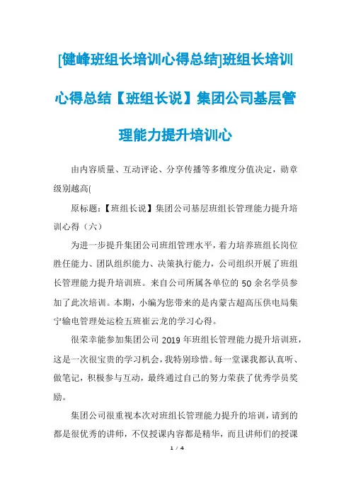 [健峰班组长培训心得总结]班组长培训心得总结【班组长说】集团公司基层管理能力提升培训心