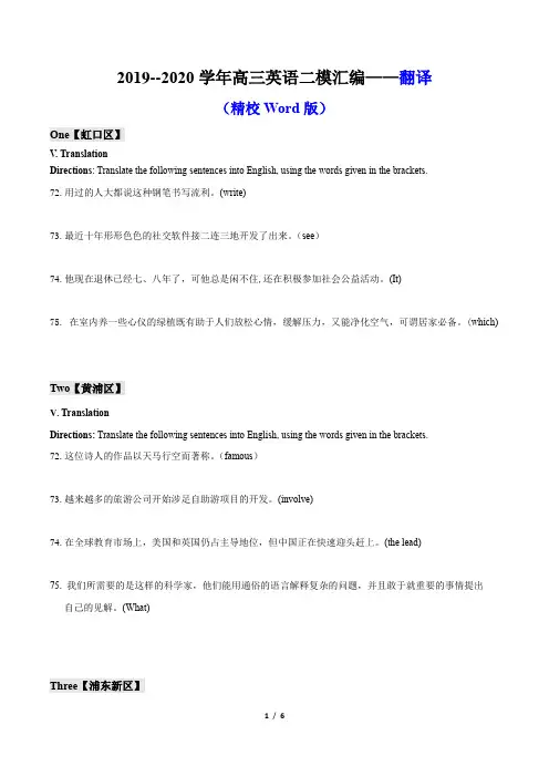 2019-2020学年高三英语二模汇编--翻译(精校Word版)(学生版)
