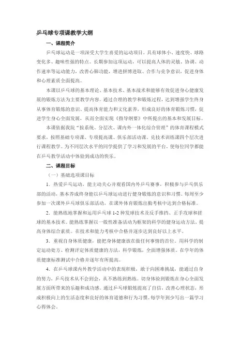 乒乓球专项课教学大纲