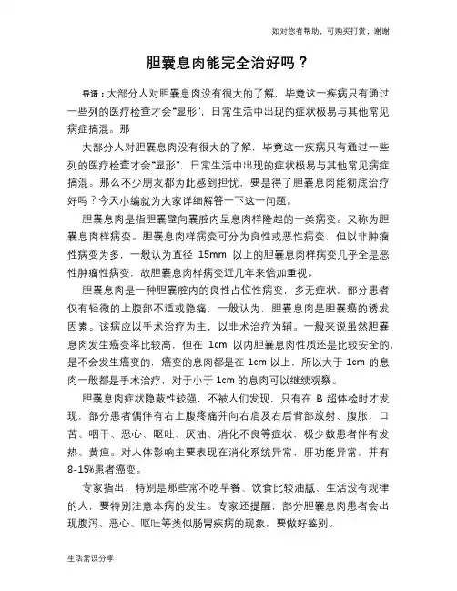 胆囊息肉能完全治好吗？