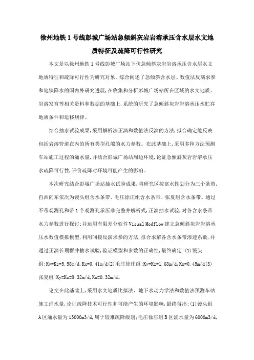 徐州地铁1号线彭城广场站急倾斜灰岩岩溶承压含水层水文地质特征及疏降可行性研究
