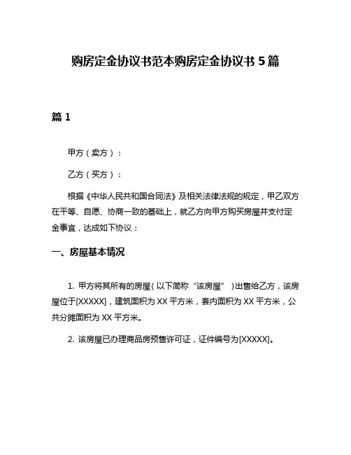 购房定金协议书范本购房定金协议书5篇