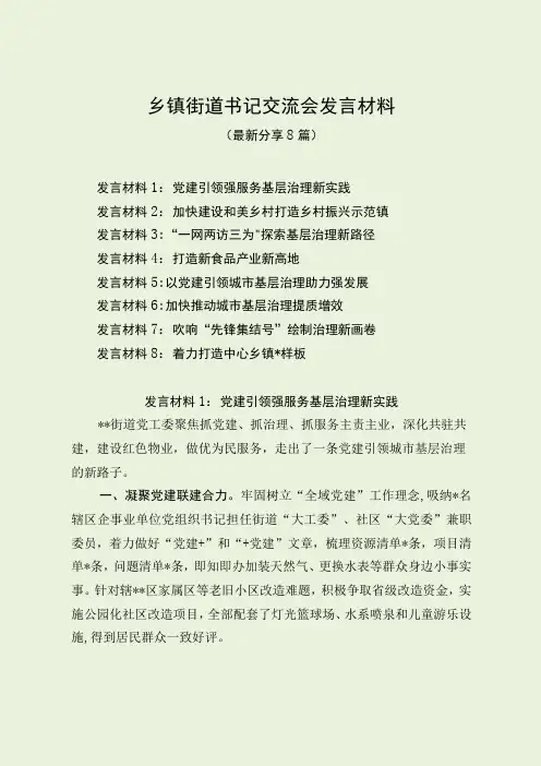 乡镇街道书记交流会发言材料最新分享)