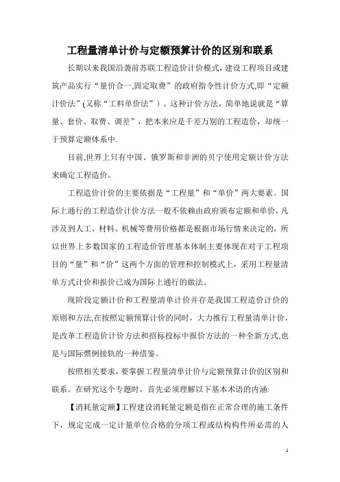 工程量清单计价与定额预算计价的区别和联系