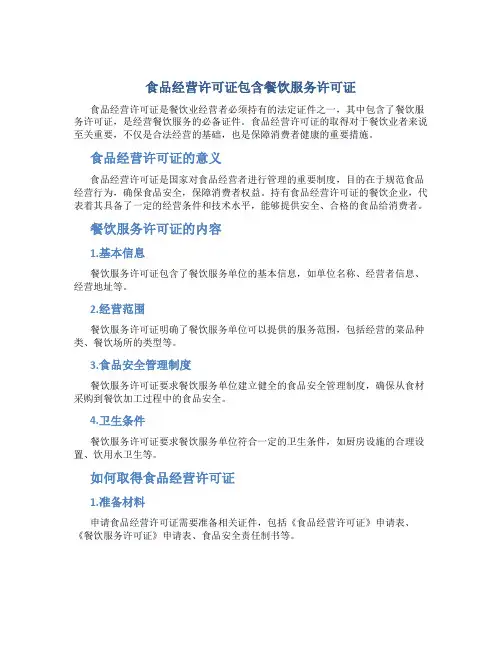 食品经营许可证包含餐饮服务许可证