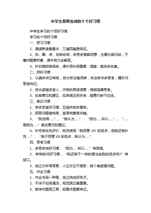 中学生需要养成的十个好习惯