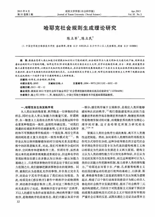 哈耶克社会规则生成理论研究