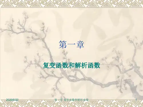 第一章 复变函数和解析函数