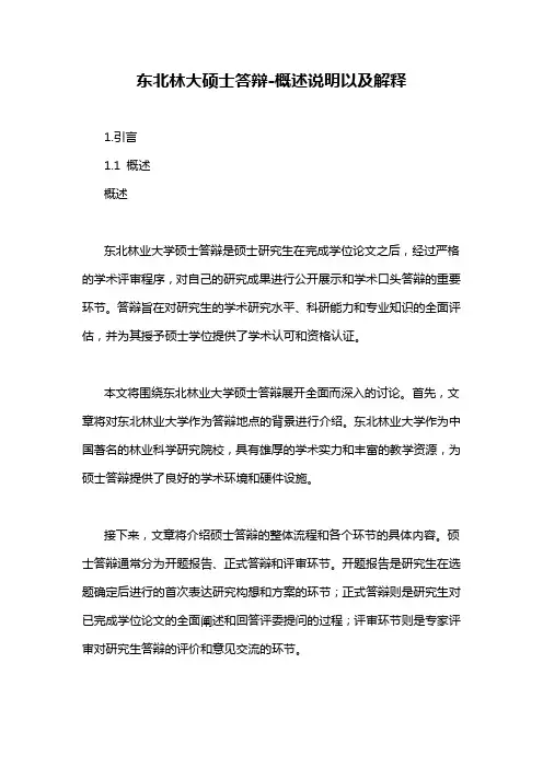 东北林大硕士答辩-定义说明解析