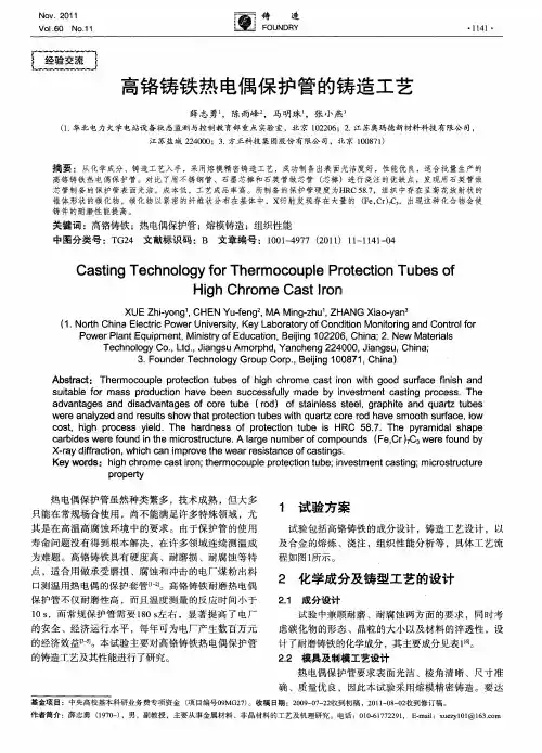 高铬铸铁热电偶保护管的铸造工艺