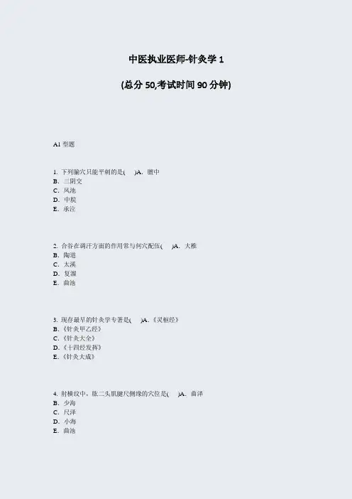 中医执业医师-针灸学1_真题-无答案