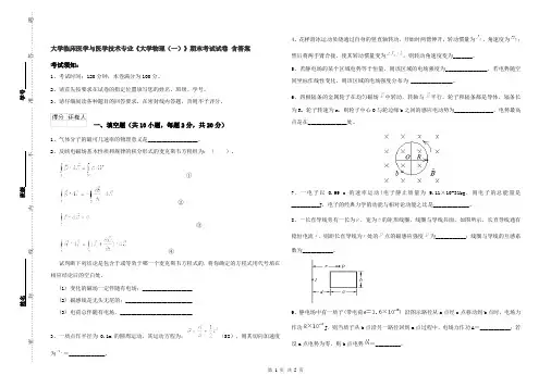 大学临床医学与医学技术专业《大学物理(一)》期末考试试卷 含答案