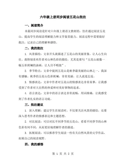 六年级上册同步阅读五花山批注