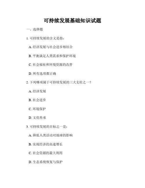 可持续发展基础知识试题