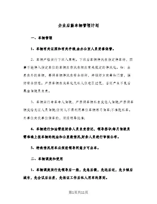 企业后勤车辆管理计划(三篇)