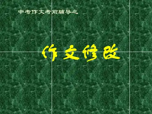 中考作文考前辅导之作文修改课件(共21张幻灯片)