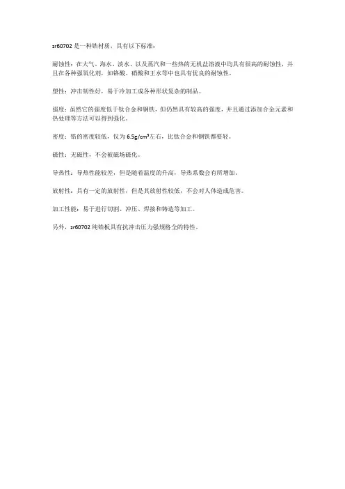 zr60702材质标准