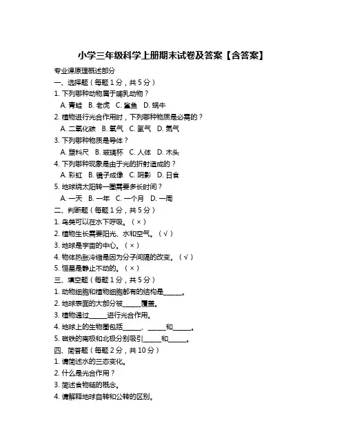 小学三年级科学上册期末试卷及答案【含答案】
