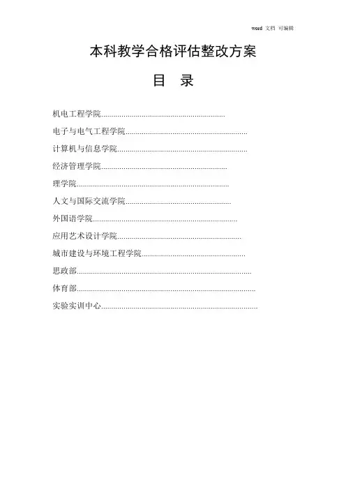 本科教学合格评估整改方案