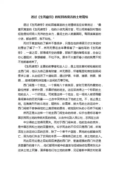 透过《生死疲劳》的轮回看莫言的土地情结
