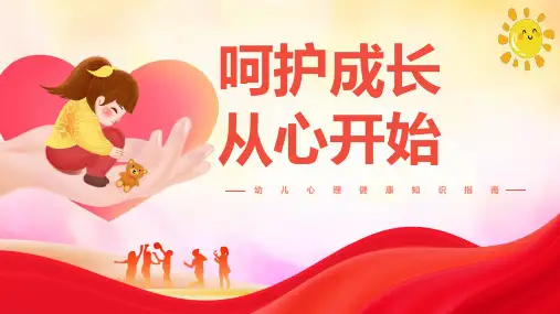 幼儿心理健康知识指南呵护成长从心开始宣传课件PPT