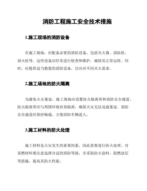 消防工程施工安全技术措施