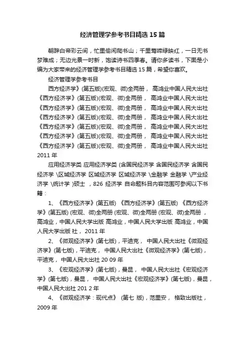 经济管理学参考书目精选15篇