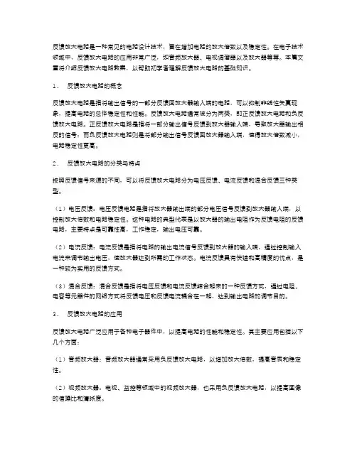 反馈放大电路教案：理解反馈放大电路的基础知识