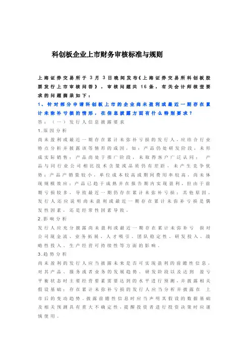 科创板企业上市财务审核标准与规则
