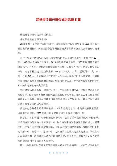 精选夏令营开营仪式讲话稿5篇