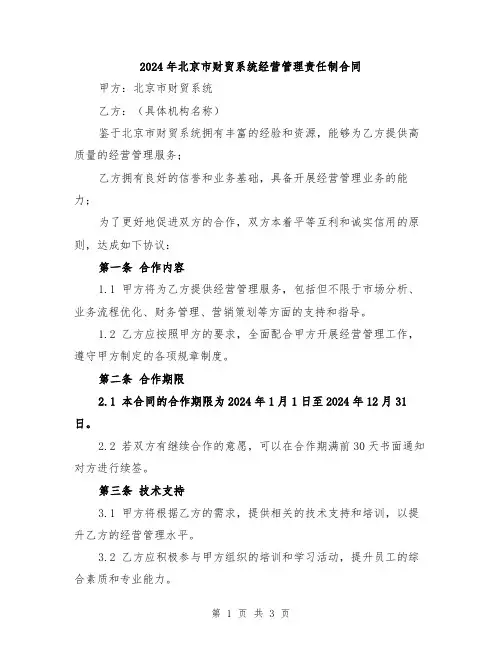 2024年北京市财贸系统经营管理责任制合同